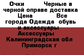 Очки Ray Ban Черные в черной оправе доставка › Цена ­ 6 000 - Все города Одежда, обувь и аксессуары » Аксессуары   . Калининградская обл.,Приморск г.